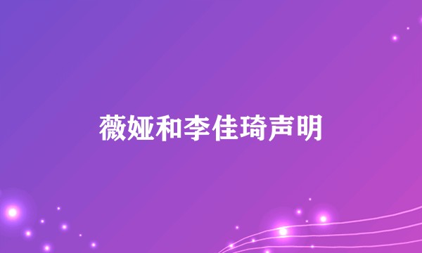 薇娅和李佳琦声明