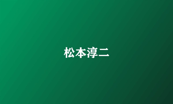 松本淳二