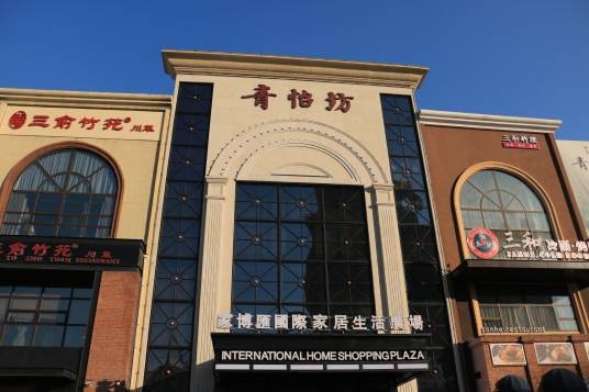 家博汇国际家居生活广场