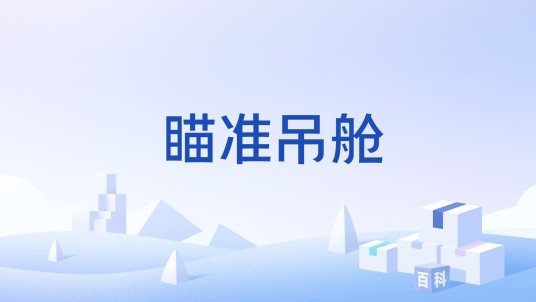 瞄准吊舱