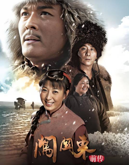 闯关东前传（2013年王滨执导的历史传奇剧）