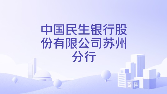 中国民生银行股份有限公司苏州分行