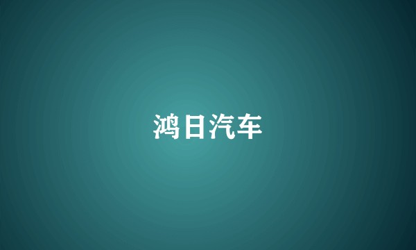 鸿日汽车