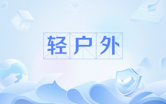 轻户外