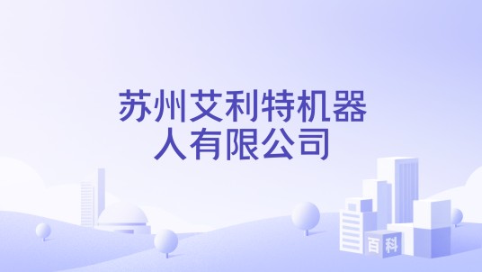 艾利特智能机器人股份有限公司