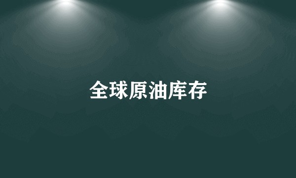 全球原油库存
