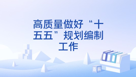 高质量做好“十五五”规划编制工作