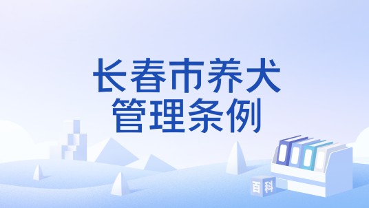 长春市养犬管理条例