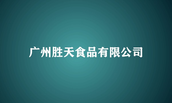 广州胜天食品有限公司
