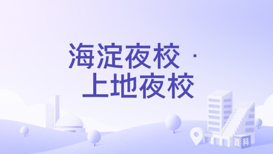 海淀夜校·上地夜校
