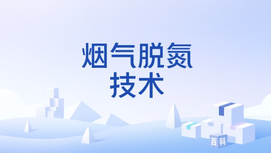 烟气脱氮技术