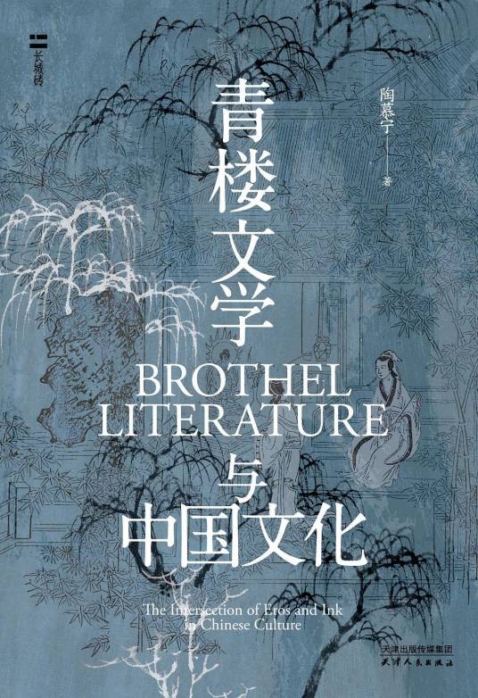 青楼文学与中国文化(2024年天津人民出版社出版的图书)