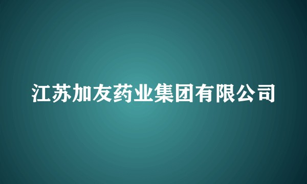 江苏加友药业集团有限公司