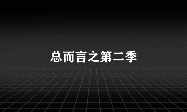 总而言之第二季