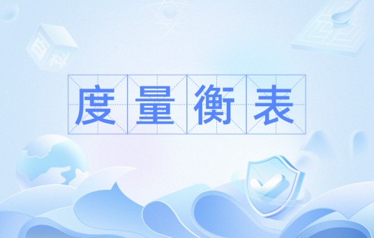 度量衡表