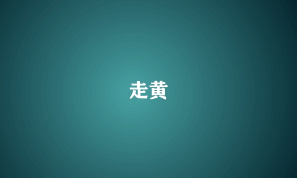 走黄