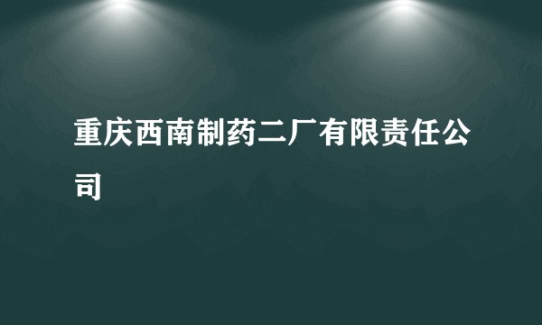 重庆西南制药二厂有限责任公司