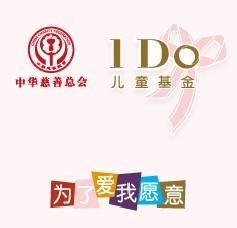 I Do儿童基金
