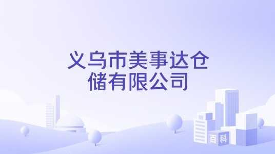 义乌市美事达仓储有限公司