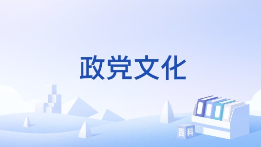 政党文化