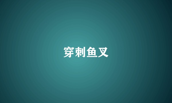 穿刺鱼叉