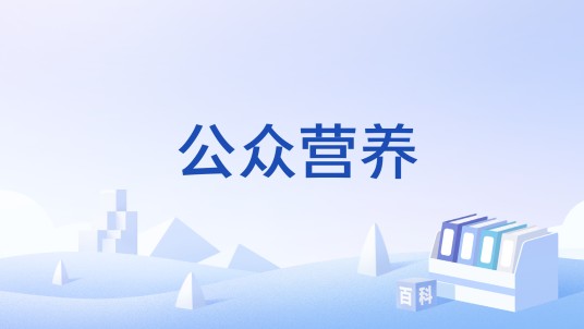公众营养