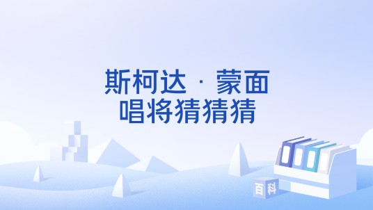 斯柯达·蒙面唱将猜猜猜