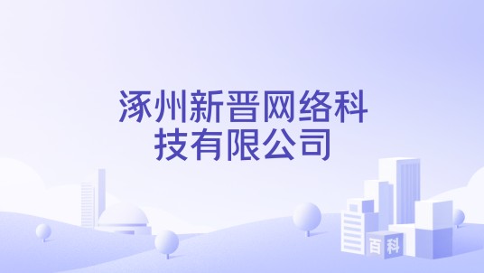 涿州新晋网络科技有限公司