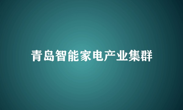 青岛智能家电产业集群