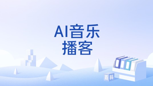 AI音乐播客