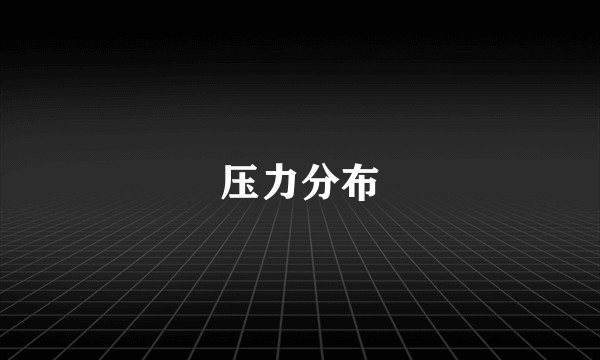 压力分布