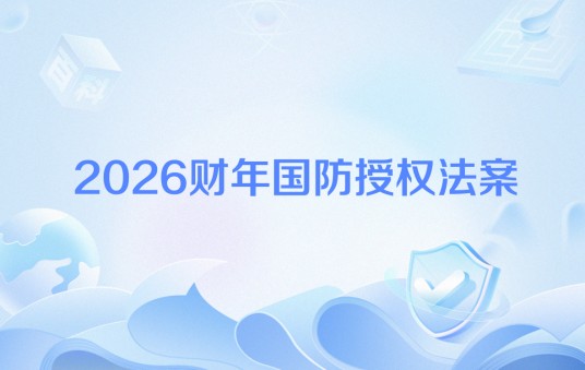 2026财年国防授权法案