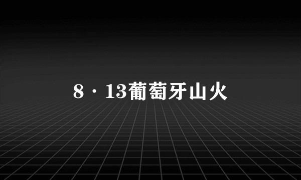 8·13葡萄牙山火