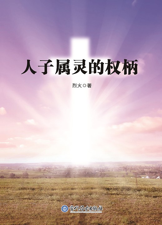 人子属灵的权柄