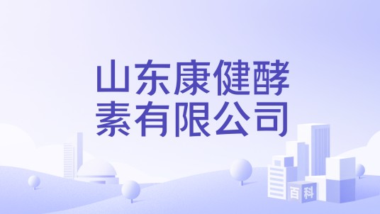 山东康健酵素有限公司