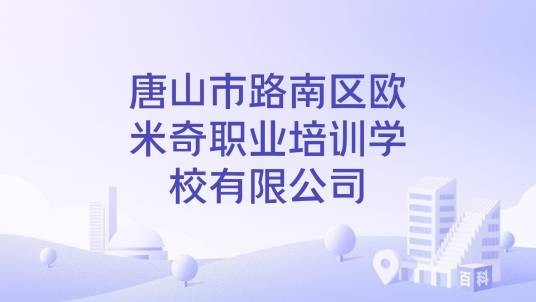 唐山市路南区欧米奇职业培训学校有限公司
