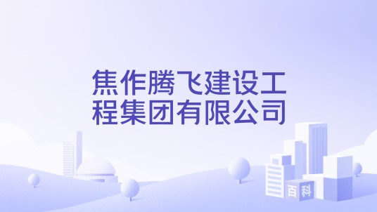 焦作腾飞建设工程集团有限公司