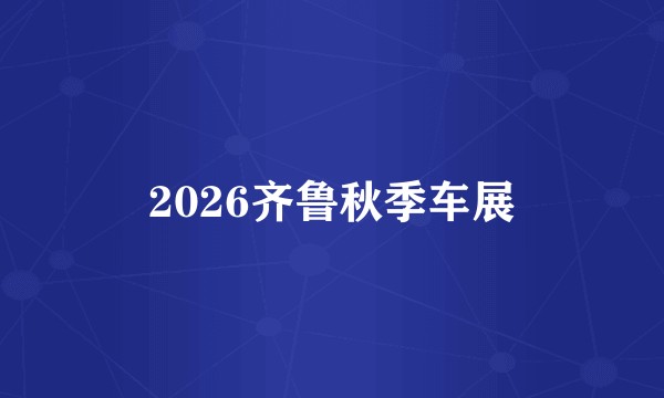 2026齐鲁秋季车展