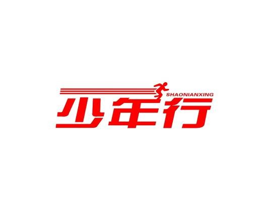 少年行（学习机品牌）
