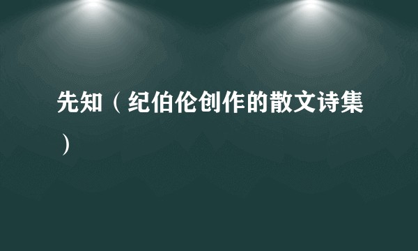 先知（纪伯伦创作的散文诗集）