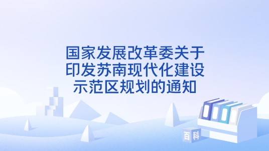 国家发展改革委关于印发苏南现代化建设示范区规划的通知
