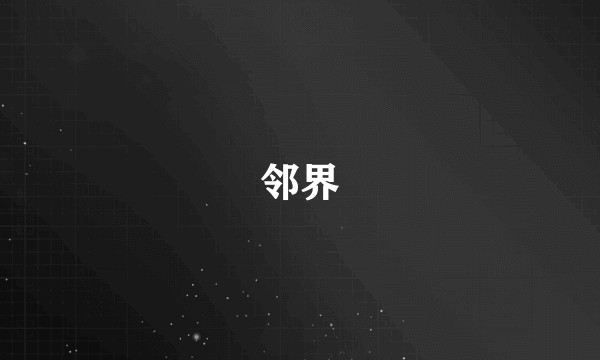 邻界