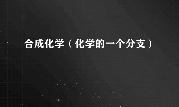 合成化学（化学的一个分支）