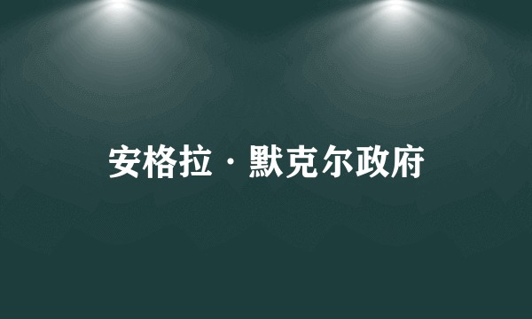 安格拉·默克尔政府