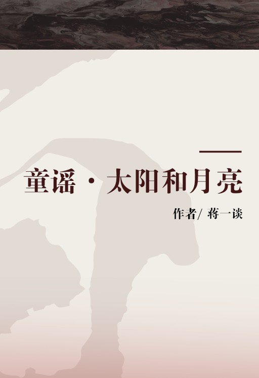 童谣·太阳和月亮