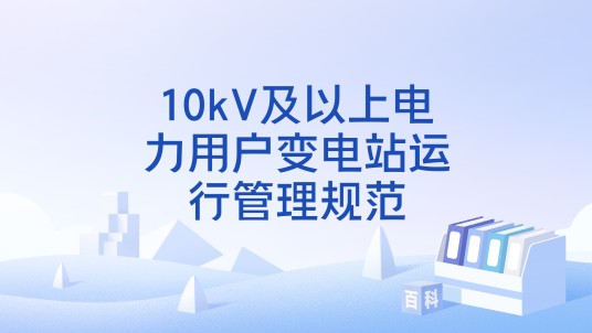 10kV及以上电力用户变电站运行管理规范