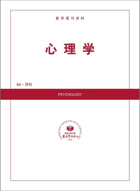 心理学（中国人民大学书报资料中心出版的期刊）