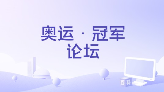 奥运·冠军论坛