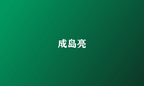成岛亮