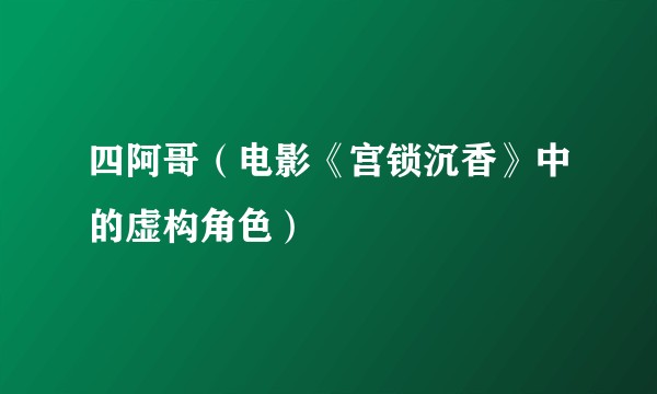四阿哥（电影《宫锁沉香》中的虚构角色）